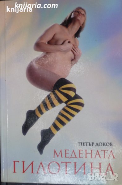 Медената гилотина, снимка 1