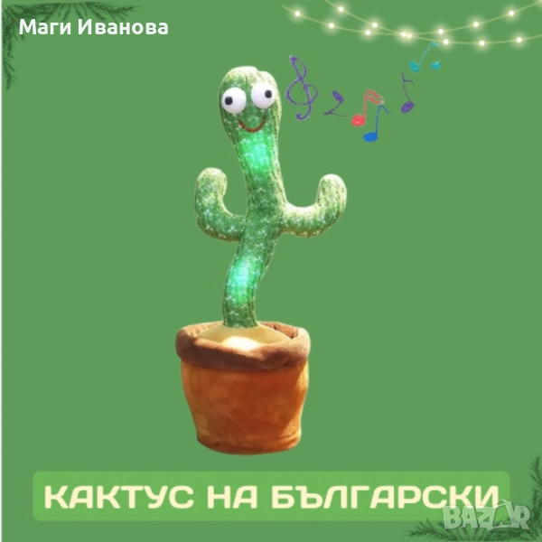 Оги - забавният, пеещ и танцуващ кактус играчка - на български и английски / Размери – 32/12 см; Бат, снимка 1