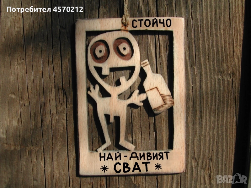 Уникален подарък за сват - Смешна дървена картичка, снимка 1
