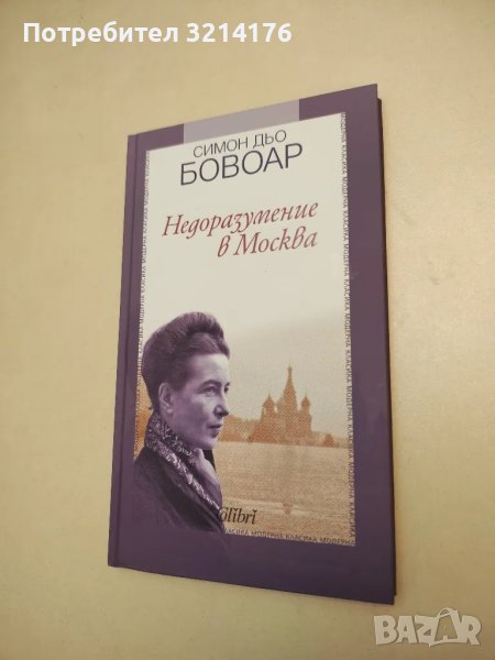 НОВА! Недоразумение в Москва - Симон дьо Бовоар, снимка 1