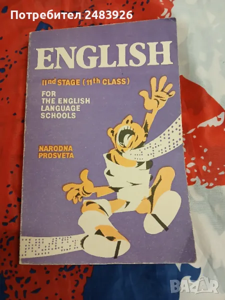Учебник по английски език за 11. клас, 1990 г., снимка 1