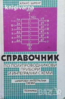 Справочник по полупроводникови прибори и интегрални схеми: Цифрови интегрални схеми Клаус Щренг, снимка 1