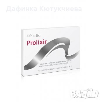 Гел-маска патч за кожата около очите с хиалуронова киселина и колаген серия Prolixir, снимка 1