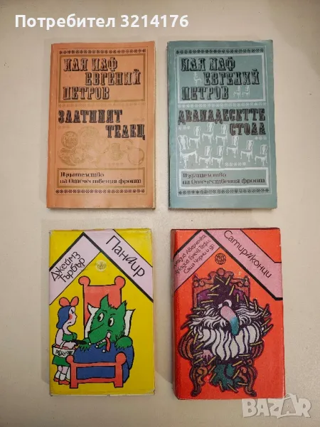 Панаир - Джеймз Търбър, снимка 1