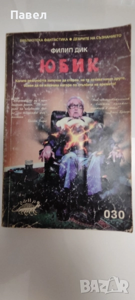 Юбик от Филип Дик, снимка 1