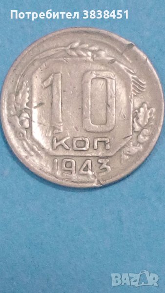 10 коп.1943 года Русия, снимка 1