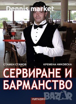 Сервиране и барманство, снимка 1