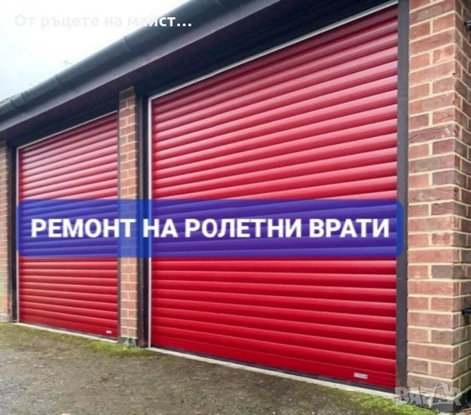 Аварийно отваряне на ролетни врати. град София и района, снимка 1