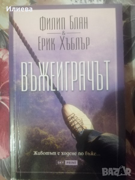 Въжеиграчът Филип Блан Ерик Хъблър, снимка 1