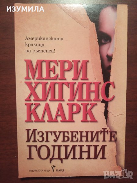 " Изгубените години " - МЕРИ ХИГИНС КЛАРК , снимка 1