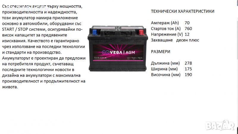 Акумулатор Vega START / STOP AGM 70H19,12V 70Ah 760A/020198//Гаранция 24 месеца/, снимка 1
