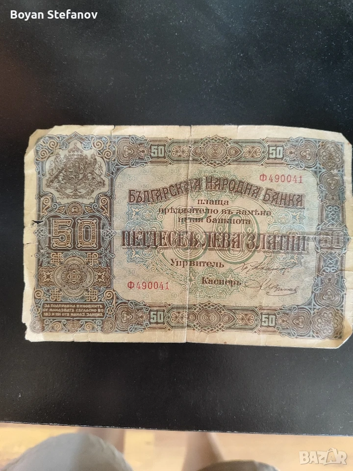 стара българска банкнота от 50 лв от 1913г, снимка 1