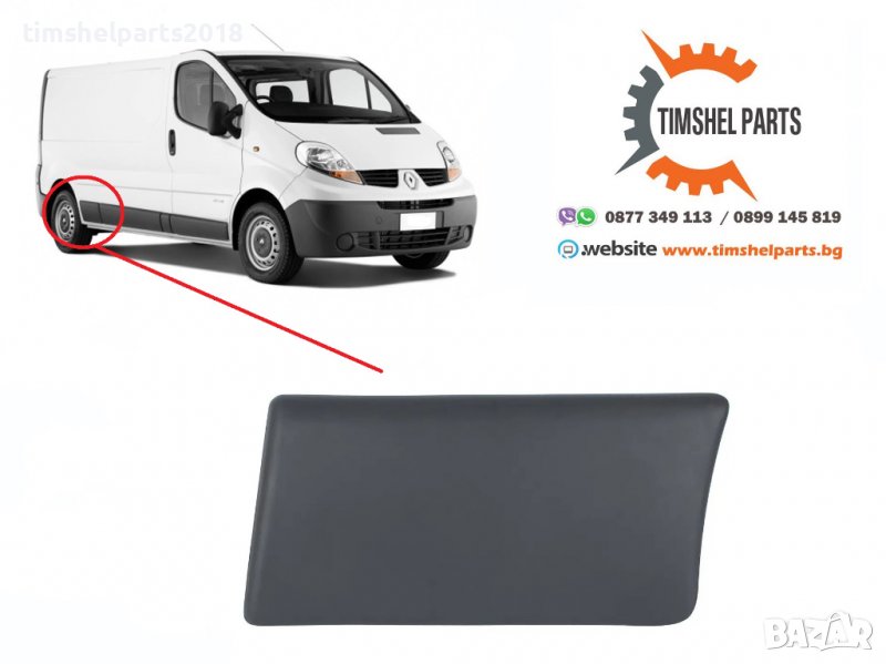Лайстна заден калник Opel Vivaro, Nissan, Renault Trafic II 2001-2013 - ДЯСНА, снимка 1