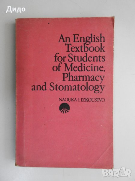 Учебник по английски за студенти по медицина, фармация, стоматология, снимка 1