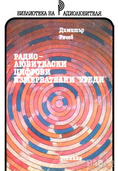 Радиолюбителски цифрови измервателни уреди, снимка 1