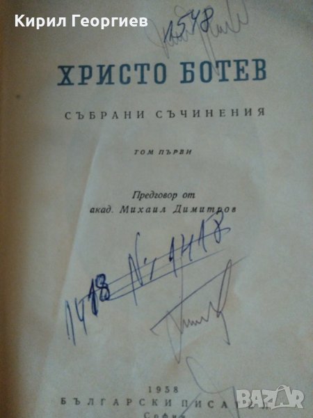 Христо Ботев събрани съчинения в два тома том 1, снимка 1