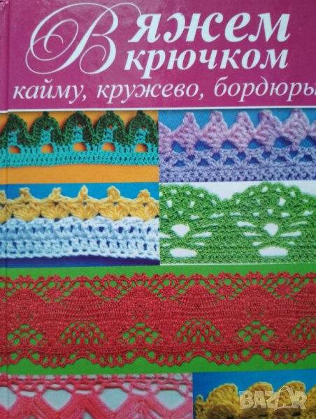 Вяжем крючком кайму, кружево, бордюры., снимка 1