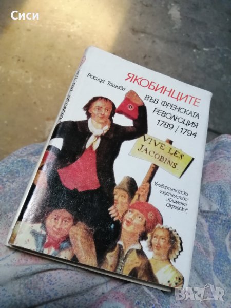 Якобинците във френската революция 1789 - 1794, снимка 1