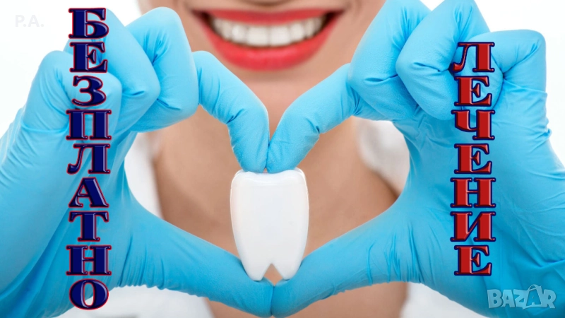 БЕЗПЛАТНИ СТОМАТОЛОГИЧНИ УСЛУГИ, БЕЗПЛАТНО ЗЪБОЛЕЧЕНИЕ, FREE DENTAL CARE, снимка 1