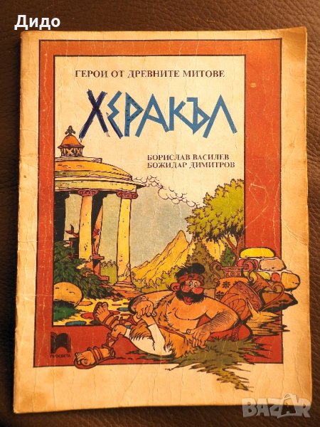 Херакъл - Борислав Василев, Божидар Димитров, снимка 1