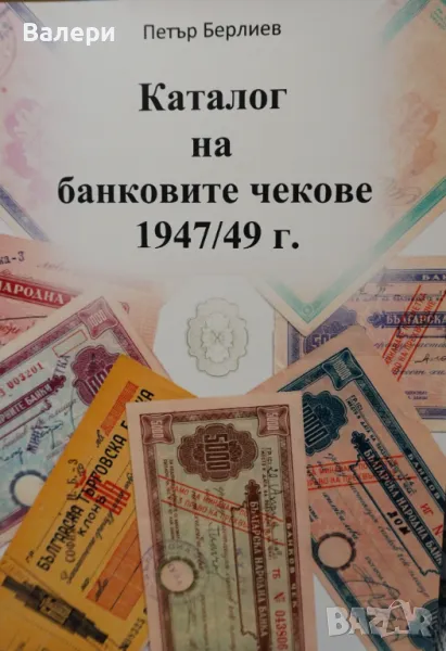 Каталог на банковите чекове 1947/49г., снимка 1