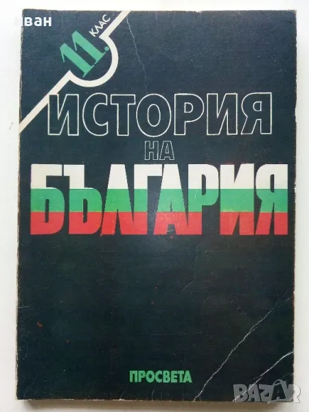 История на България за 11 клас. - Стайко Трифонов - 1991г., снимка 1