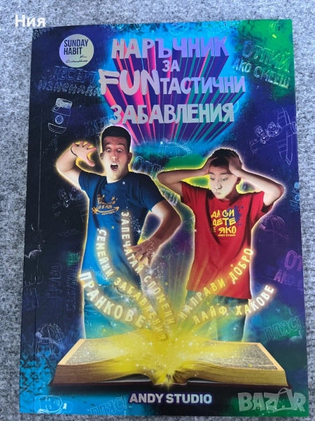 Наръчник за Фънтастични забавления- Андистудио, снимка 1