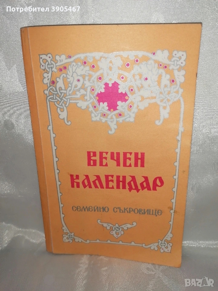 Вечен календар, снимка 1