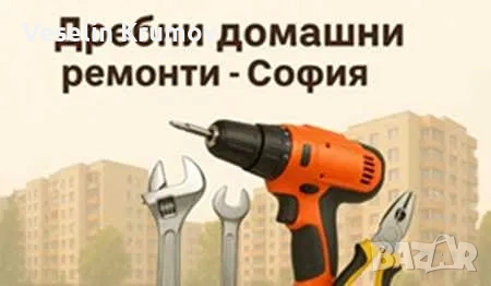 Дребни домашни ремонти София, снимка 1