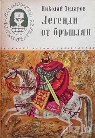 Легенди от бръшлян Николай Зидаров, снимка 1