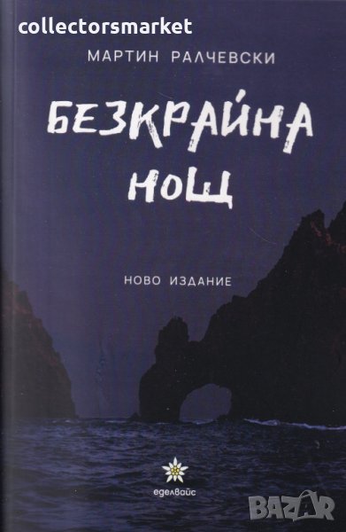 Безкрайна нощ, снимка 1