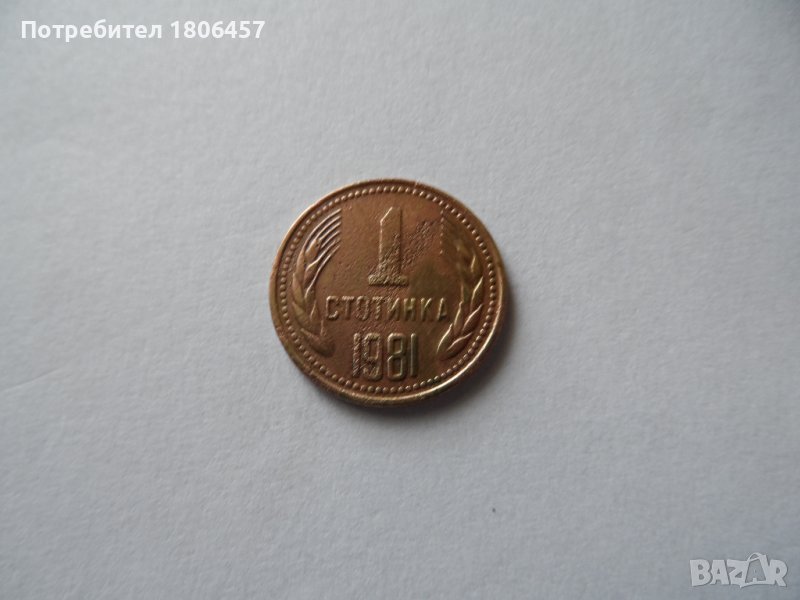 1 ст.1981 г., снимка 1