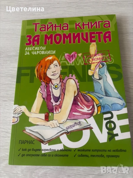 Книга за тийнейджърки , снимка 1