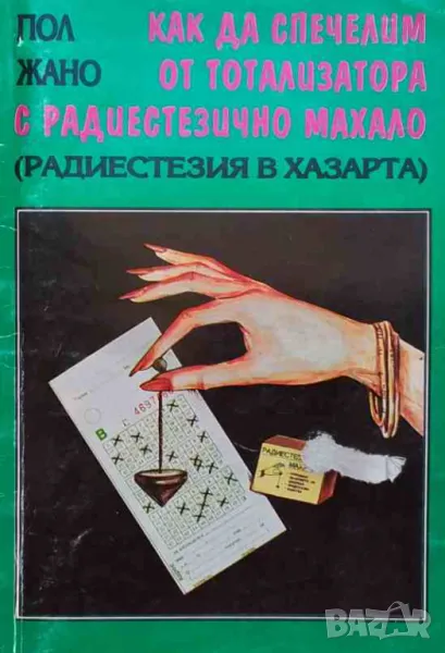 Как да спечелим от тотализатора с радиестезично махало, снимка 1