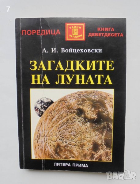 Книга Загадките на Луната - А. И. Войцеховски 2003 г. Тайни и загадки, снимка 1