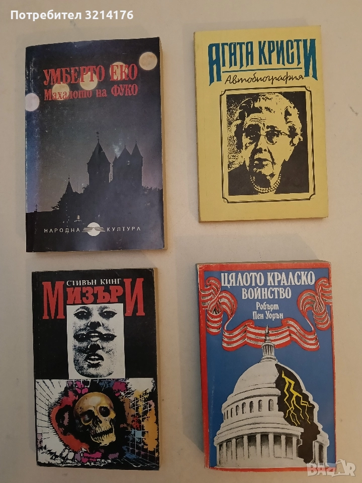 Цялото кралско войнство - Робърт Пен Уорън (1982, Отлично състояние), снимка 1