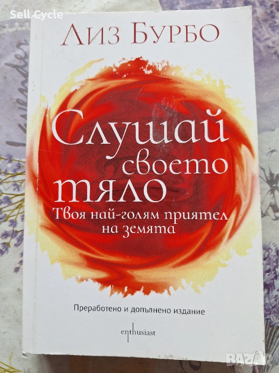 ✅СЛУШАЙ СВОЕТО ТЯЛО - ЛИЗ БУРБО❗, снимка 1