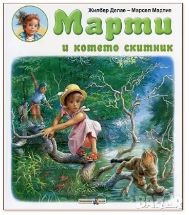 Книжка Марти и котето скитник, снимка 1
