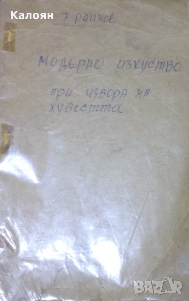 Николай Райнов - Модерно изкуство. При извора на хубостта, снимка 1