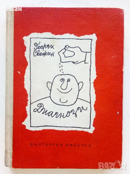 Диагнози - Георги Свежин - 1964г, снимка 1