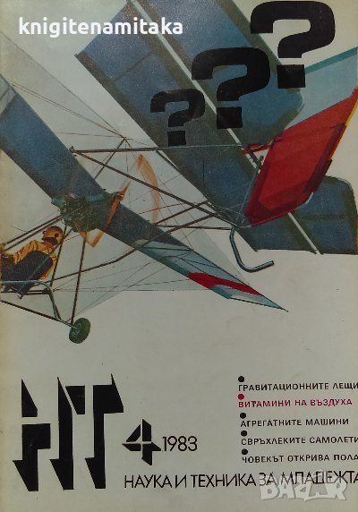 Наука и техника за младежта. Бр. 4 / 1983, снимка 1