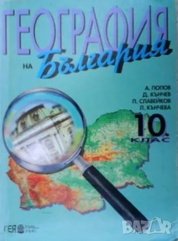 География на България за 10. клас А. Попов, снимка 1