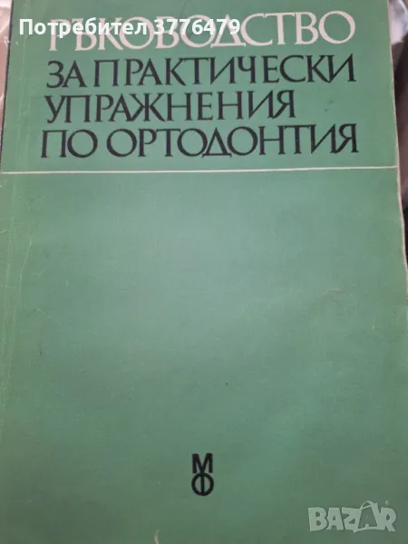 Ръководство за практически упражнения по ортодонтия,Гешева,Декова,Андреева , снимка 1