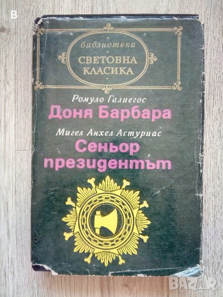 Доня Барбара; Сеньор президентът Ромуло Галиегос; Мигел Анхел Астуриас, снимка 1
