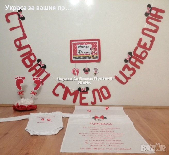 Украса За прощъпулник на тема Мини Маус , снимка 1