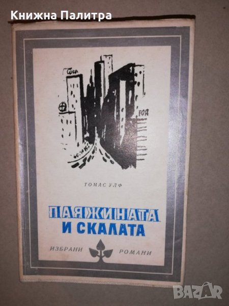 Паяжината и скалата , снимка 1