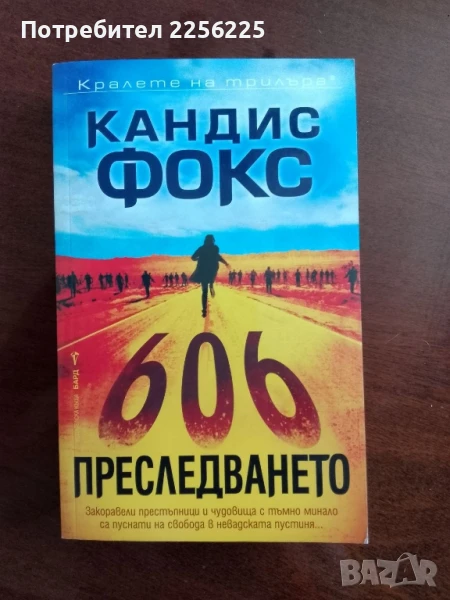 Преследването, снимка 1