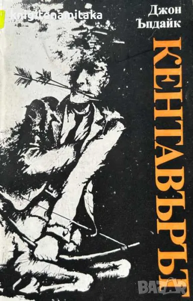 Кентавърът - Джон Ъпдайк, снимка 1