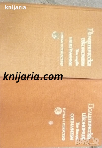 Политическа икономия том 1-2, снимка 1