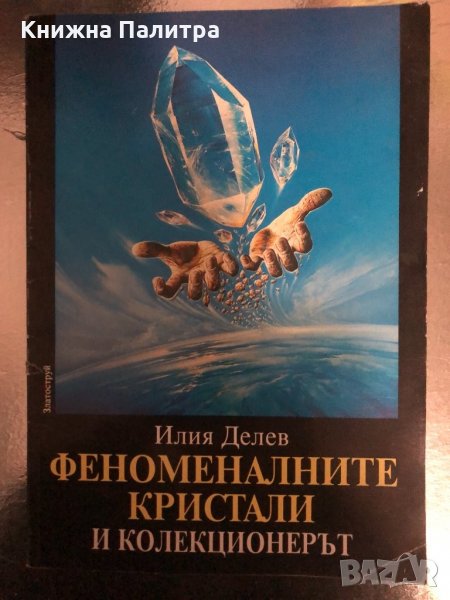 Феноменалните кристали и колекционерът Илия Делев, снимка 1